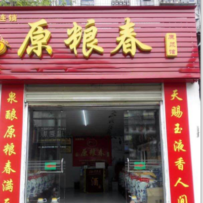 专卖店